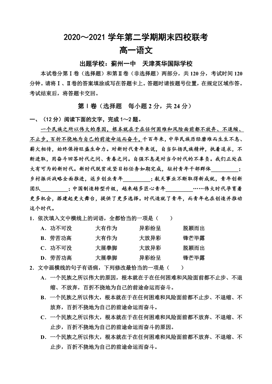 天津市杨村、宝坻等四校2020-2021学年高一下学期期末联考高中语文试题（word版含答案）.rar