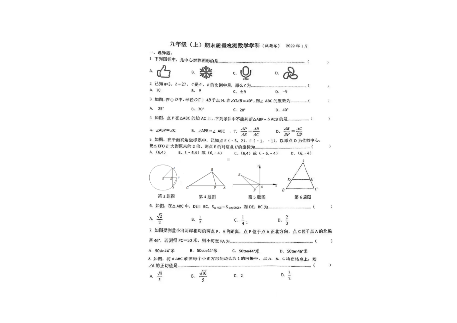 安徽省合肥市滨湖寿春 2021-2022学年九年级上学期期末质量检测数学试题.pdf_第1页