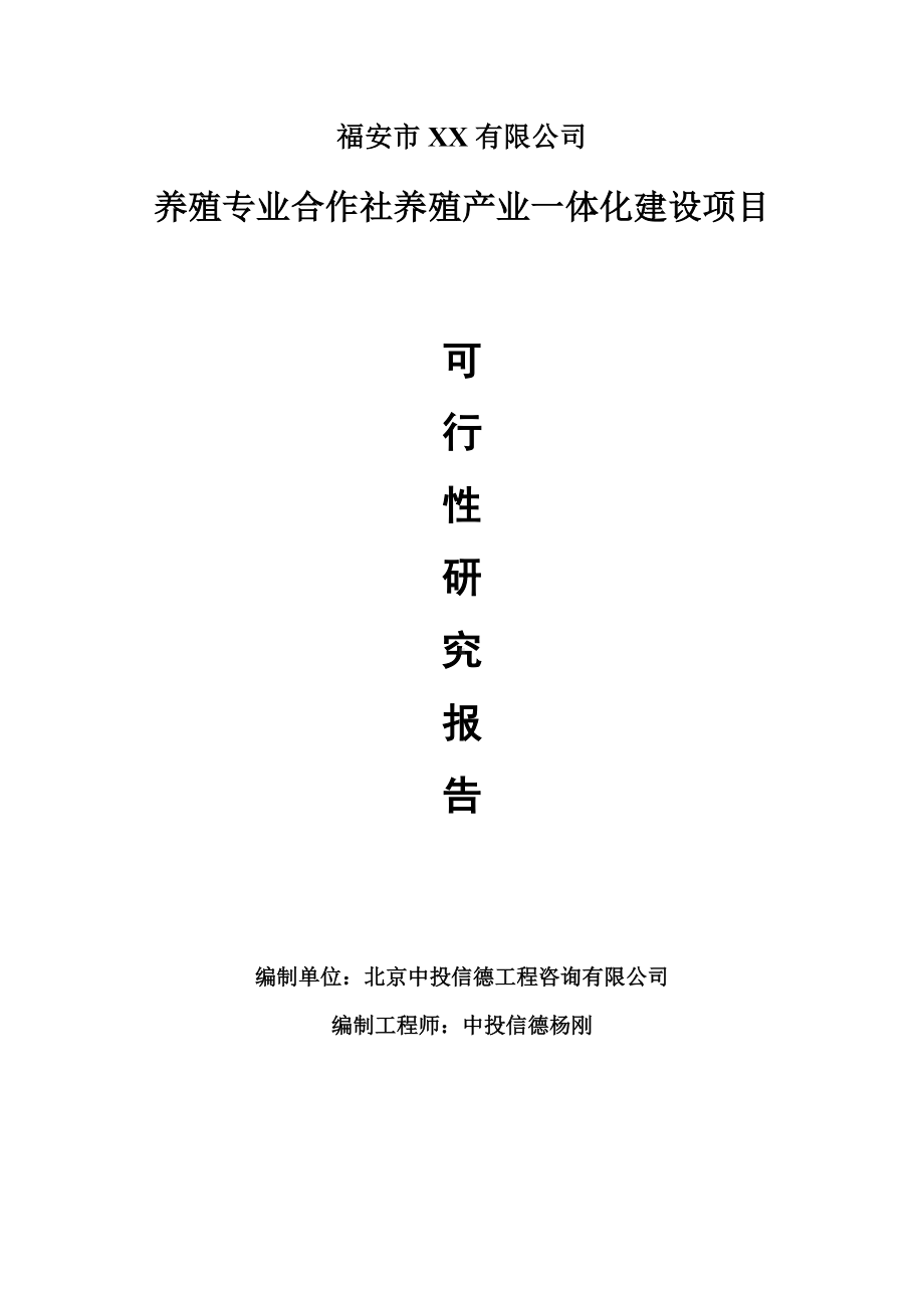 养殖专业合作社养殖产业一体化建设项目申请报告可行性研究报告.doc_第1页