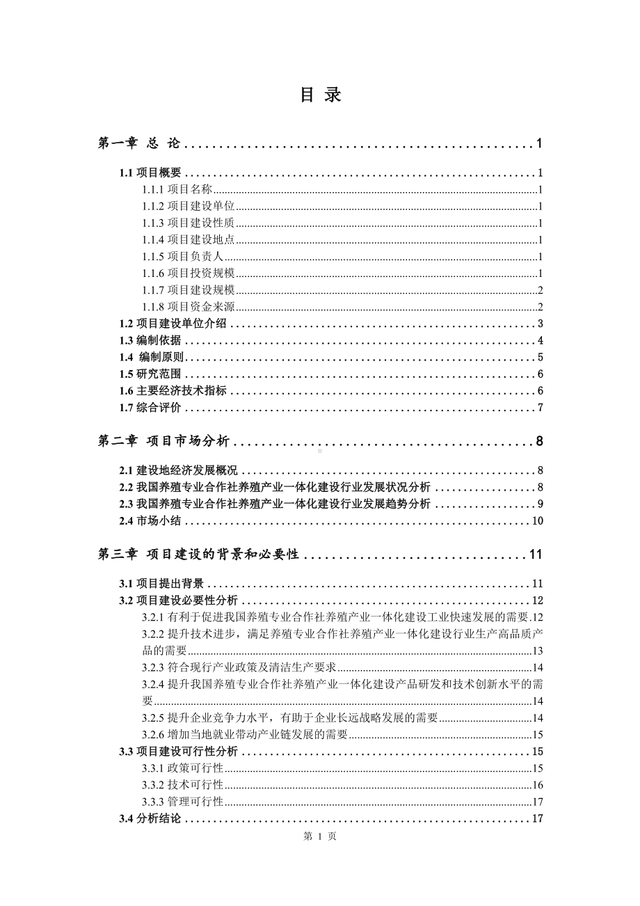 养殖专业合作社养殖产业一体化建设项目申请报告可行性研究报告.doc_第2页