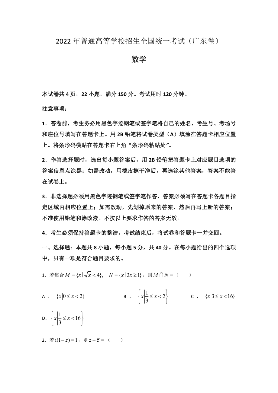 2022年新高考广东数学高考真题word档(含答案解析).docx_第1页