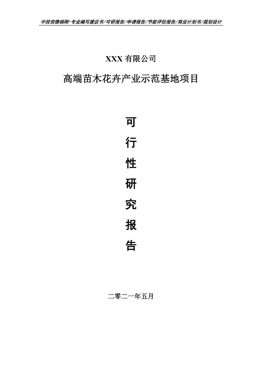 高端苗木花卉产业示范基地项目可行性研究报告建议书案例.doc_第1页