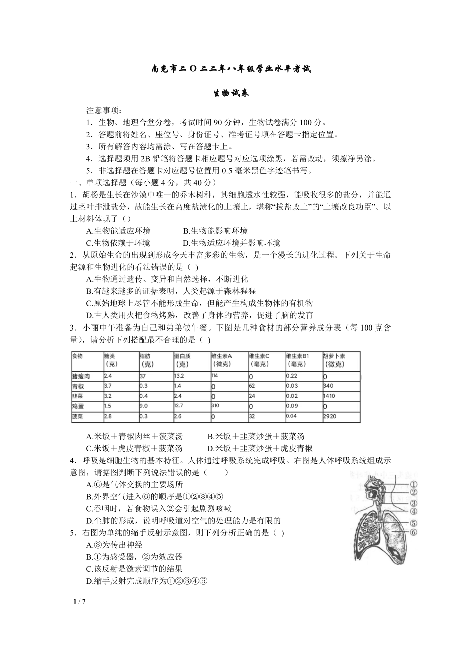 （真题）2022年四川省南充市中考生物真题（Word版含答案）.zip