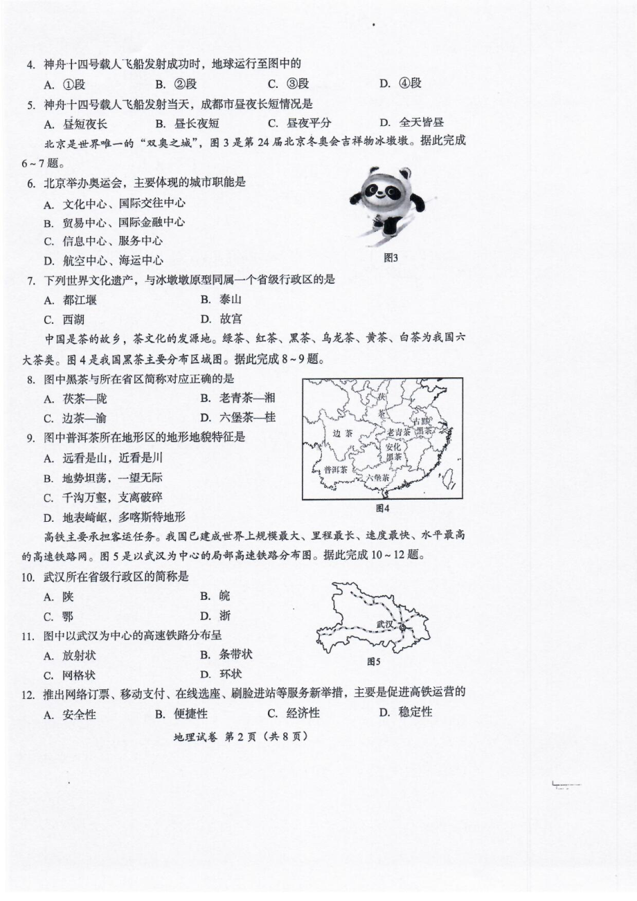 （真题）2022年四川省成都市中考地理真题（PDF版含答案）.pdf_第2页