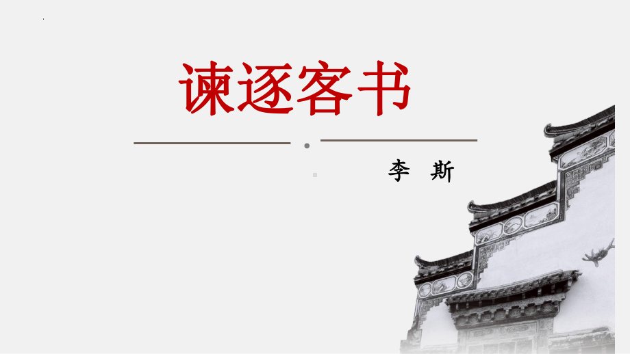 （新）统编版高中语文必修下册11.1《谏逐客书》ppt课件3(2).pptx_第1页