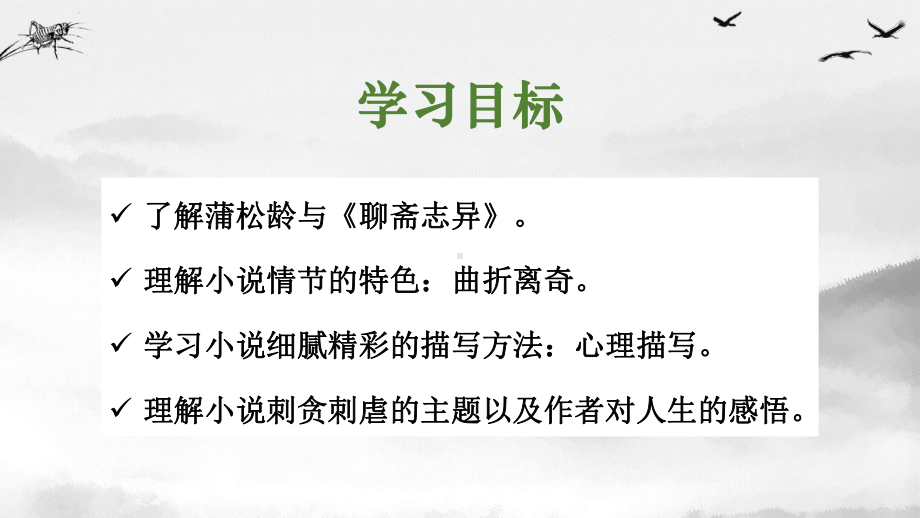 （新）统编版高中语文必修下册14.1《促织》ppt课件4(3).pptx_第2页