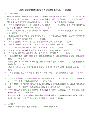 五年级数学上册第二单元苏教版《多边形面积的计算》经典试题.doc