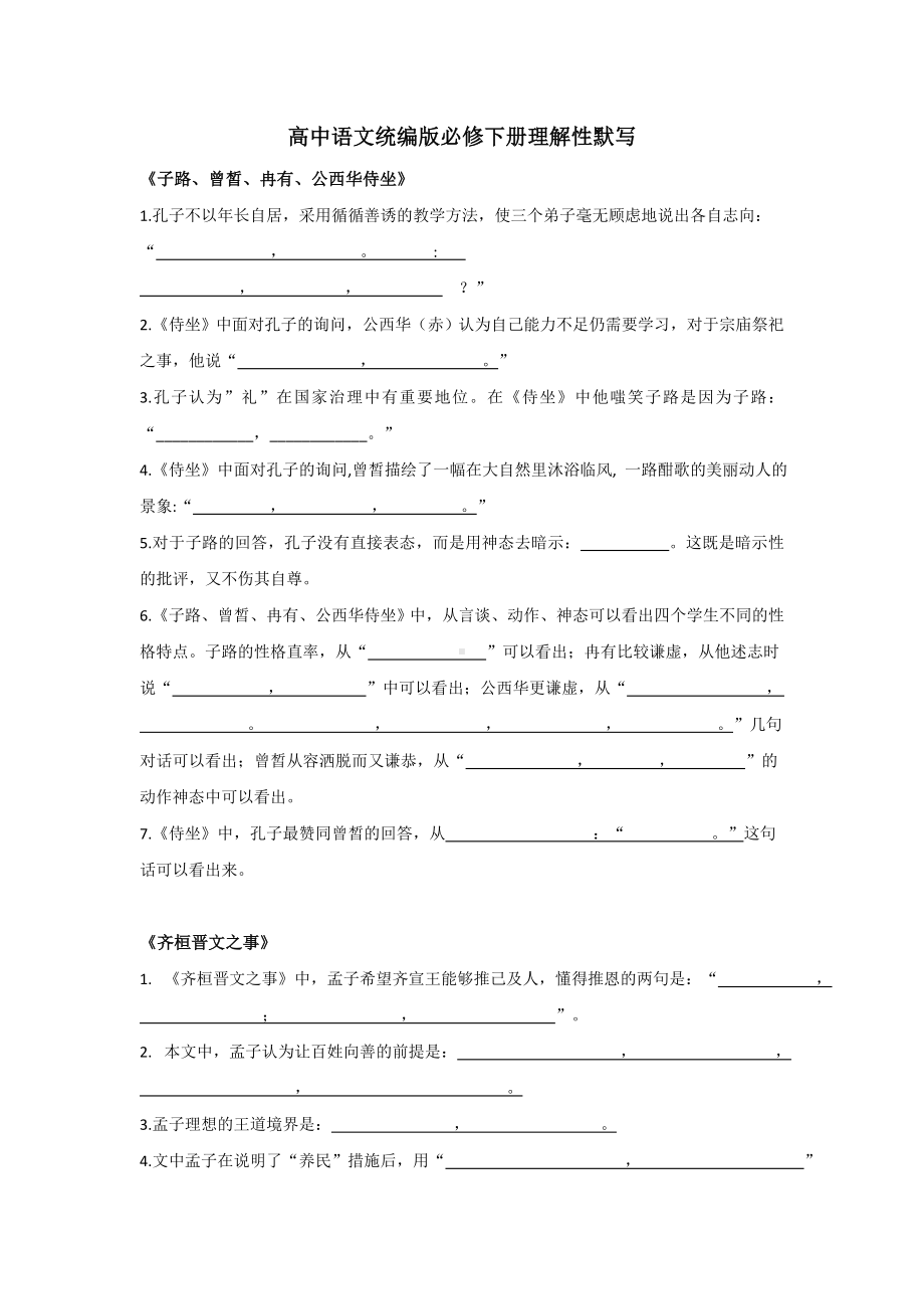 （新）统编版高中语文必修下册理解性默写（含答案） (2).docx_第1页