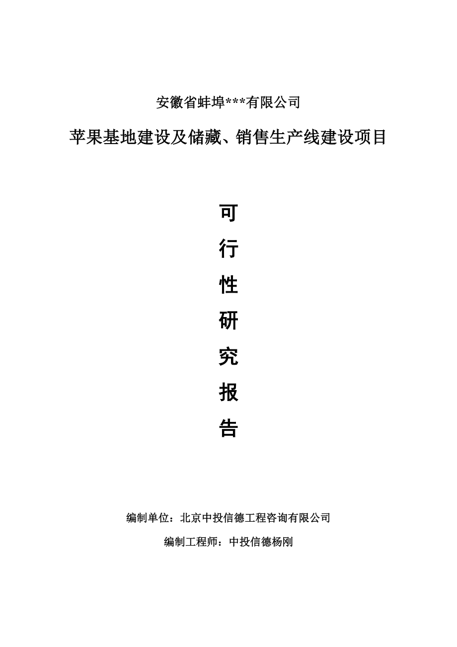 苹果基地建设及储藏、销售项目可行性研究报告申请书模板.doc_第1页