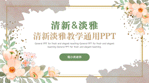 小清新教育教学通用.pptx