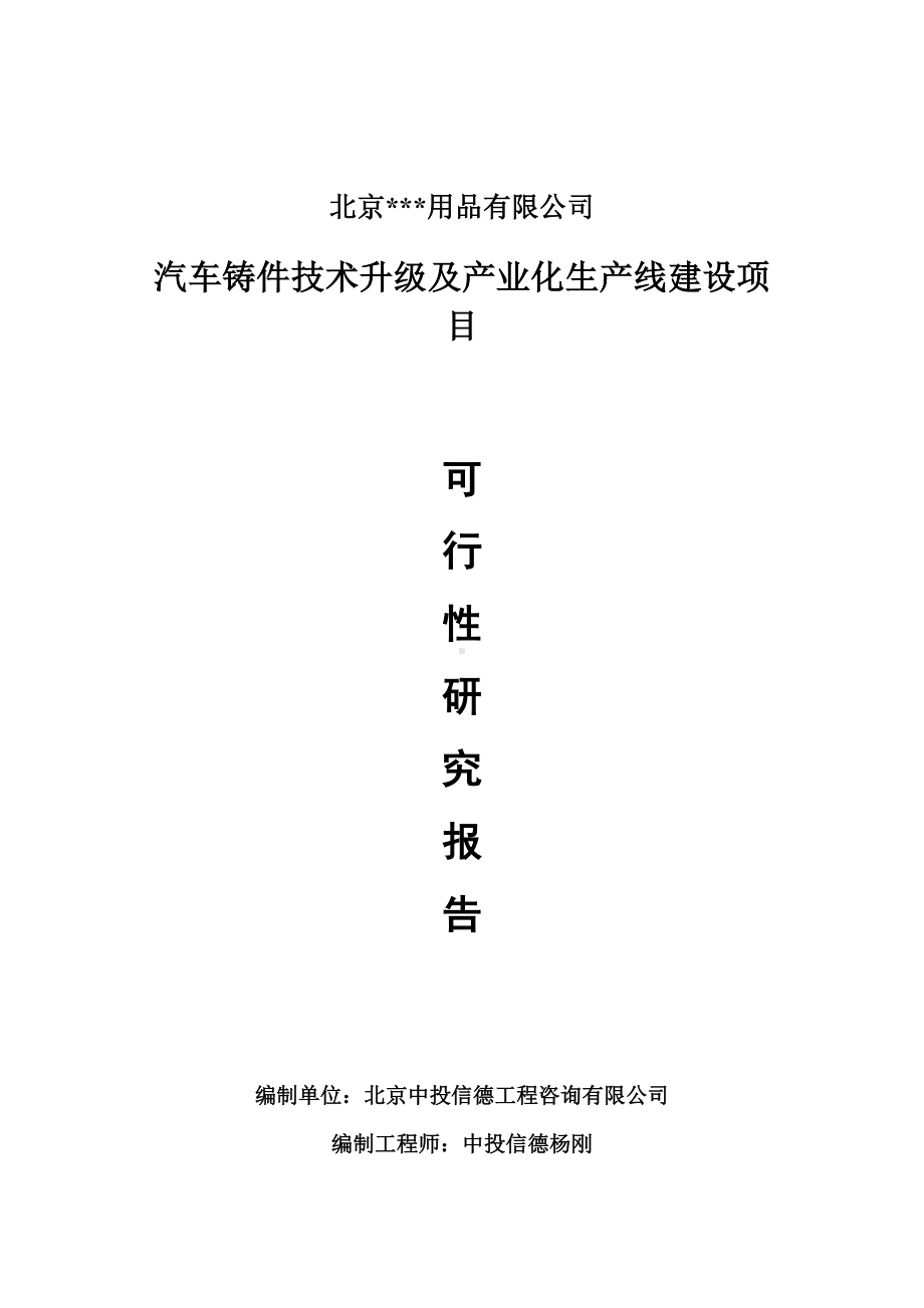 汽车铸件技术升级及产业化项目可行性研究报告申请报告.doc_第1页