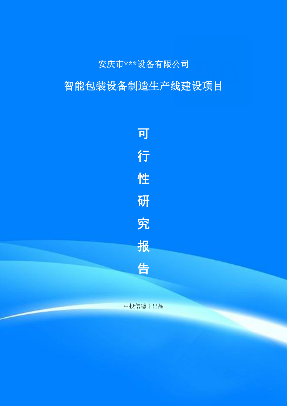 智能包装设备制造项目项目备案申请书可行性研究报告.doc_第1页