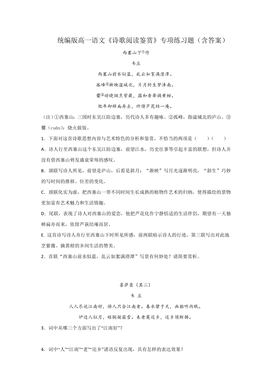 （新）统编版高中语文必修下册《诗歌阅读鉴赏》专项练习题.doc_第1页