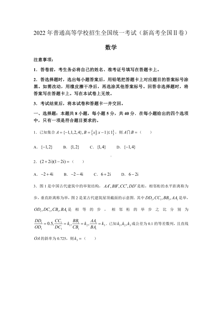 2022年新高考全国II卷数学高考真题word档(含答案解析).docx_第1页