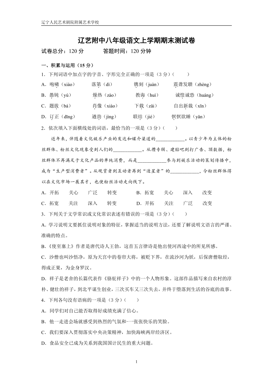 辽宁人民艺术剧院附属 2021-2022学年八年级上学期期末语文试卷.pdf_第1页