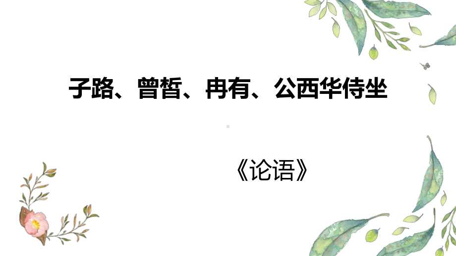 （新）统编版高中语文必修下册高一第一单元《子路曾晳冉有公西华侍坐》精品 ppt课件.pptx_第1页