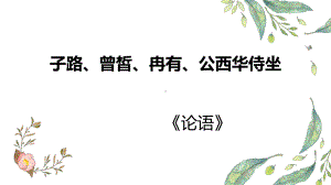 （新）统编版高中语文必修下册高一第一单元《子路曾晳冉有公西华侍坐》精品 ppt课件.pptx