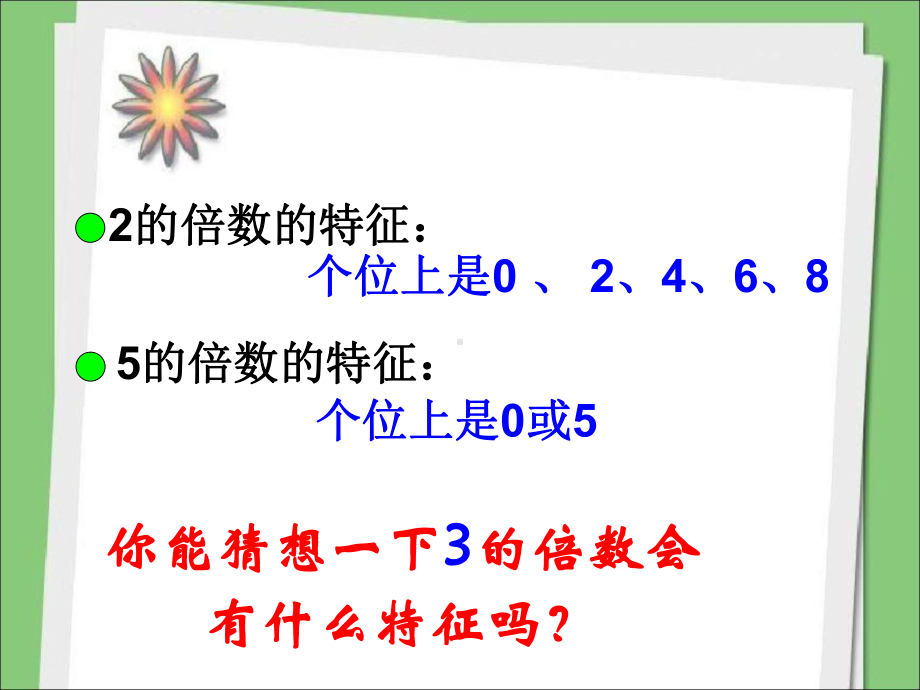 五年级数学下册苏教版《3的倍数的特征》课件（定稿）.ppt_第2页