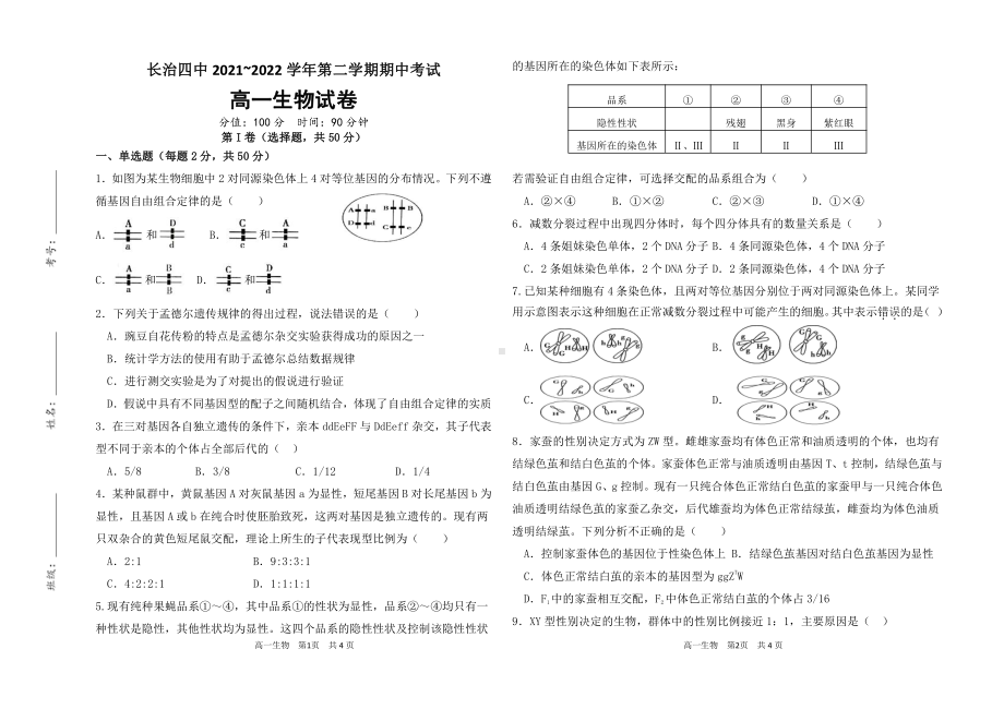 山西省长治市第四 2021~2022 学年高一下学期期中生物试卷.pdf_第1页