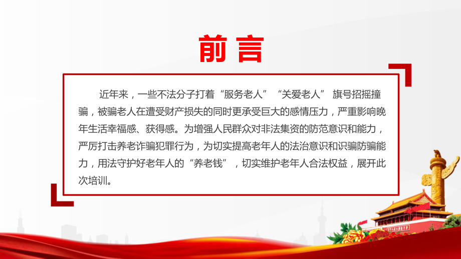 打击整治养老诈骗行为维护老年人员合法权益宣传PPT 打击整治养老诈骗行为PPT.ppt_第2页