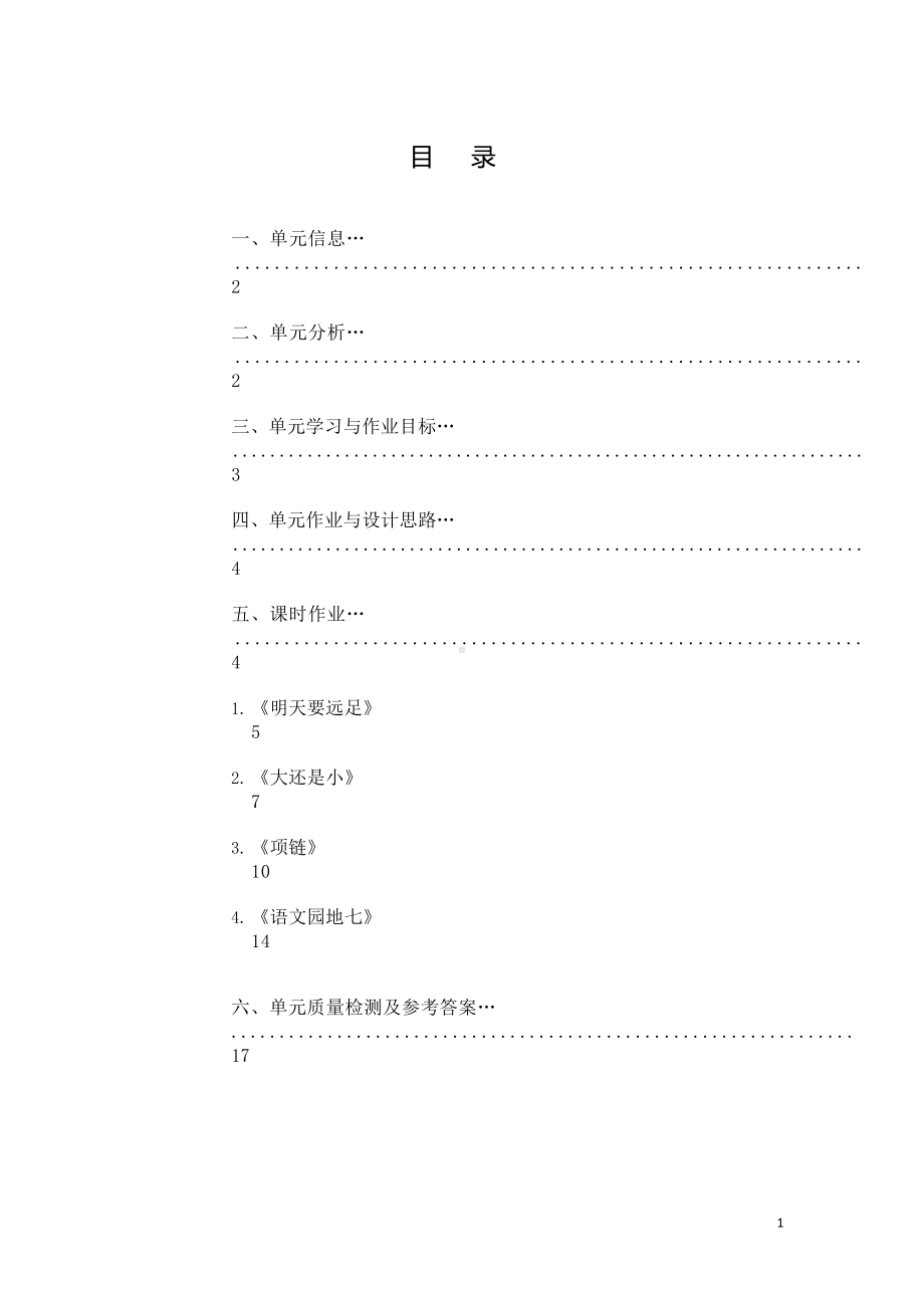 中小学作业设计大赛获奖优秀作品-《义务教育语文课程标准（2022年版）》-[信息技术2.0微能力]：小学一年级语文上（第七单元）.docx_第2页