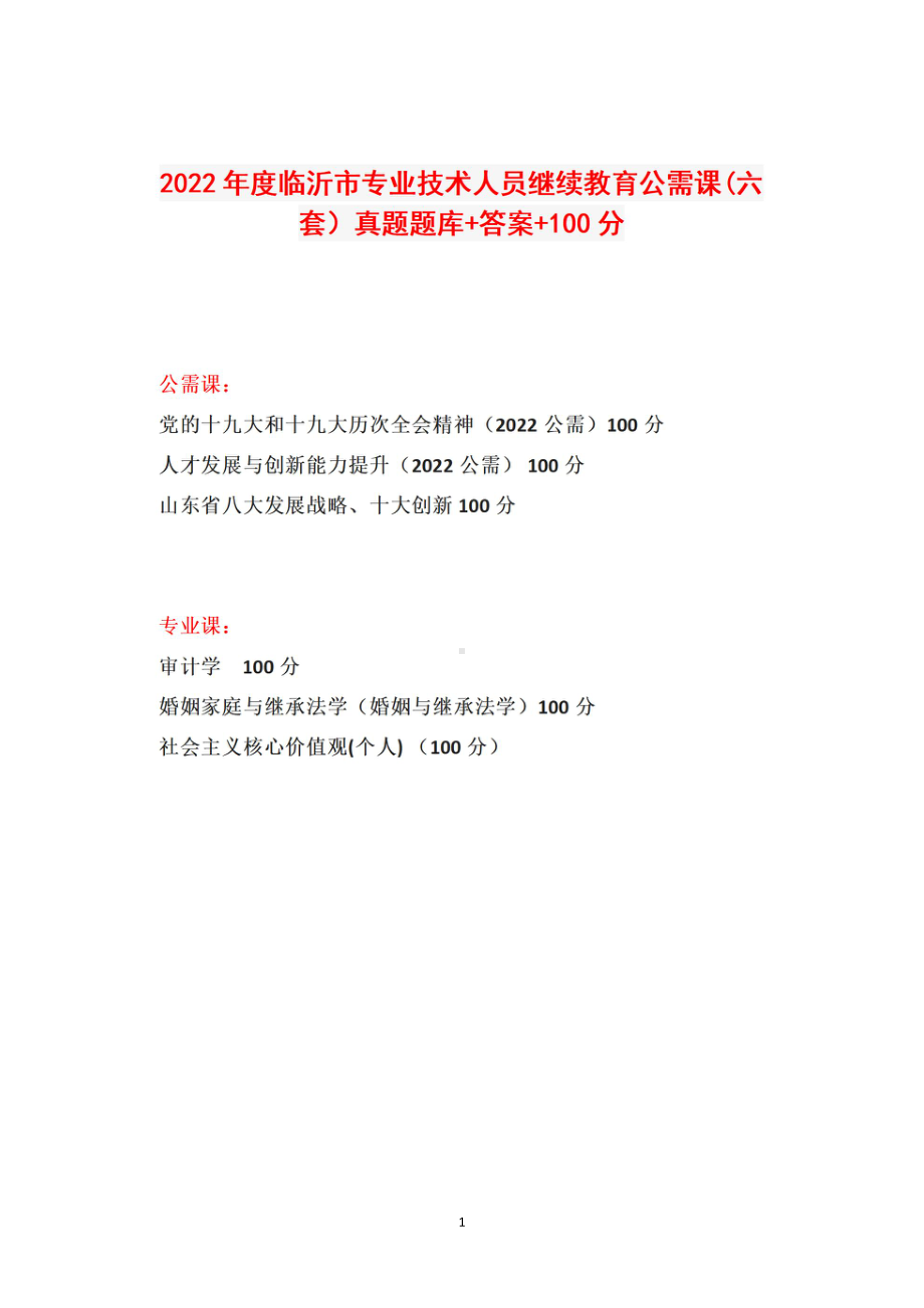 2022临沂市专业技术人员继续教育公需课(六套）真题题库+答案+100分.pdf_第1页