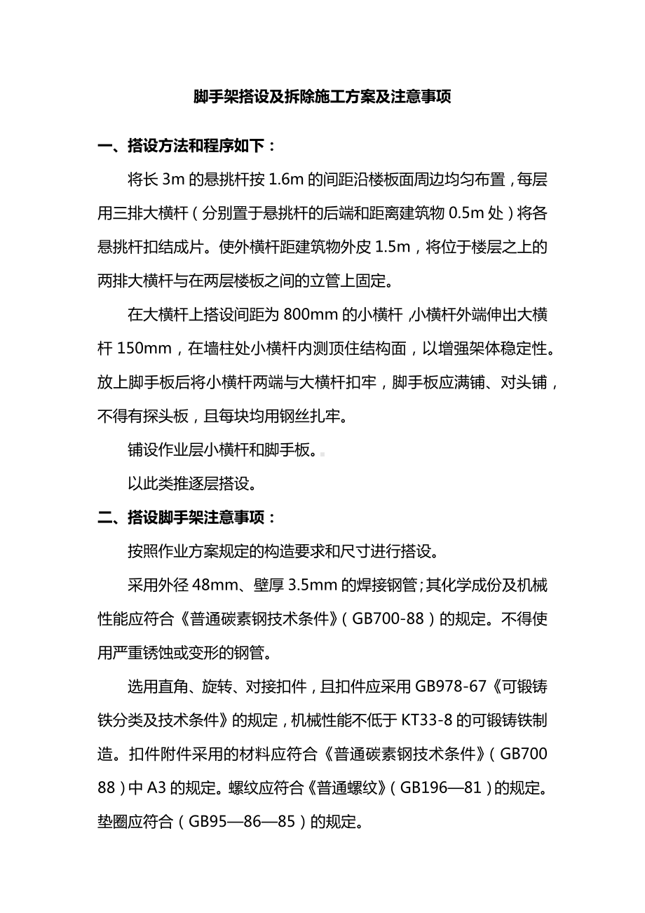 脚手架搭设及拆除施工方案及注意事项.docx_第1页