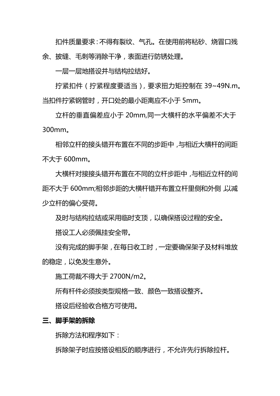 脚手架搭设及拆除施工方案及注意事项.docx_第2页