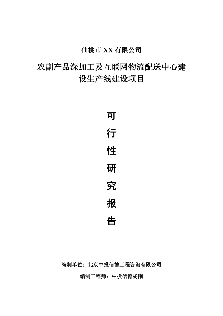 农副产品深加工及互联网物流配送中心可行性研究报告建议书.doc_第1页