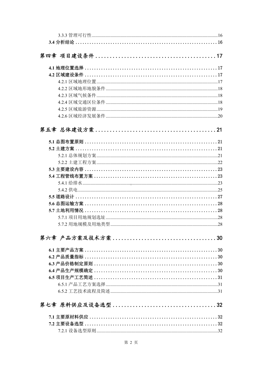 农副产品深加工及互联网物流配送中心可行性研究报告建议书.doc_第3页