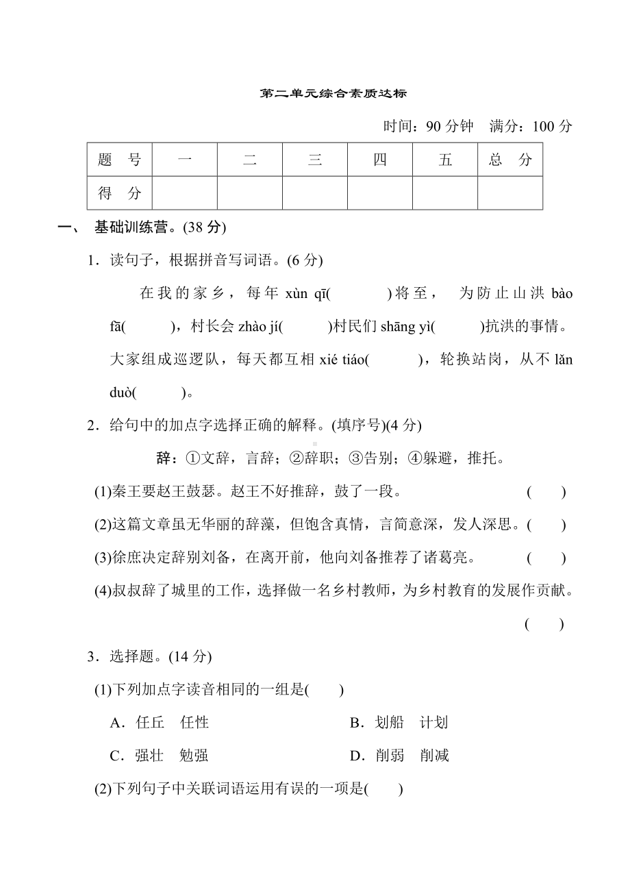 五年级语文上册-第二单元综合素质达标（有答案）.doc_第1页