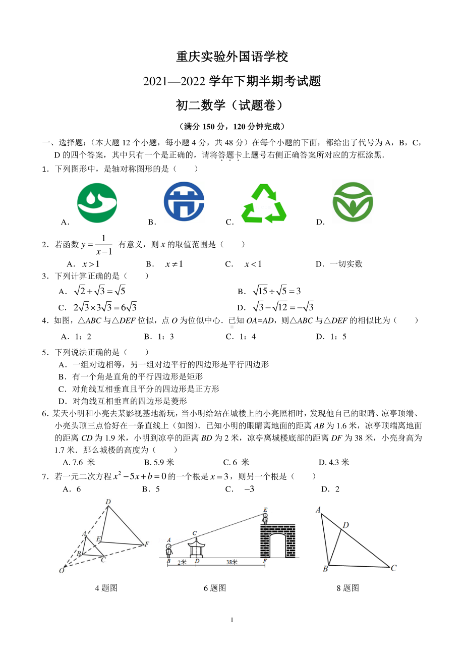 重庆实验外国语 2021-2022学年八年级下学期 半期考试题 数学试题卷.pdf_第1页