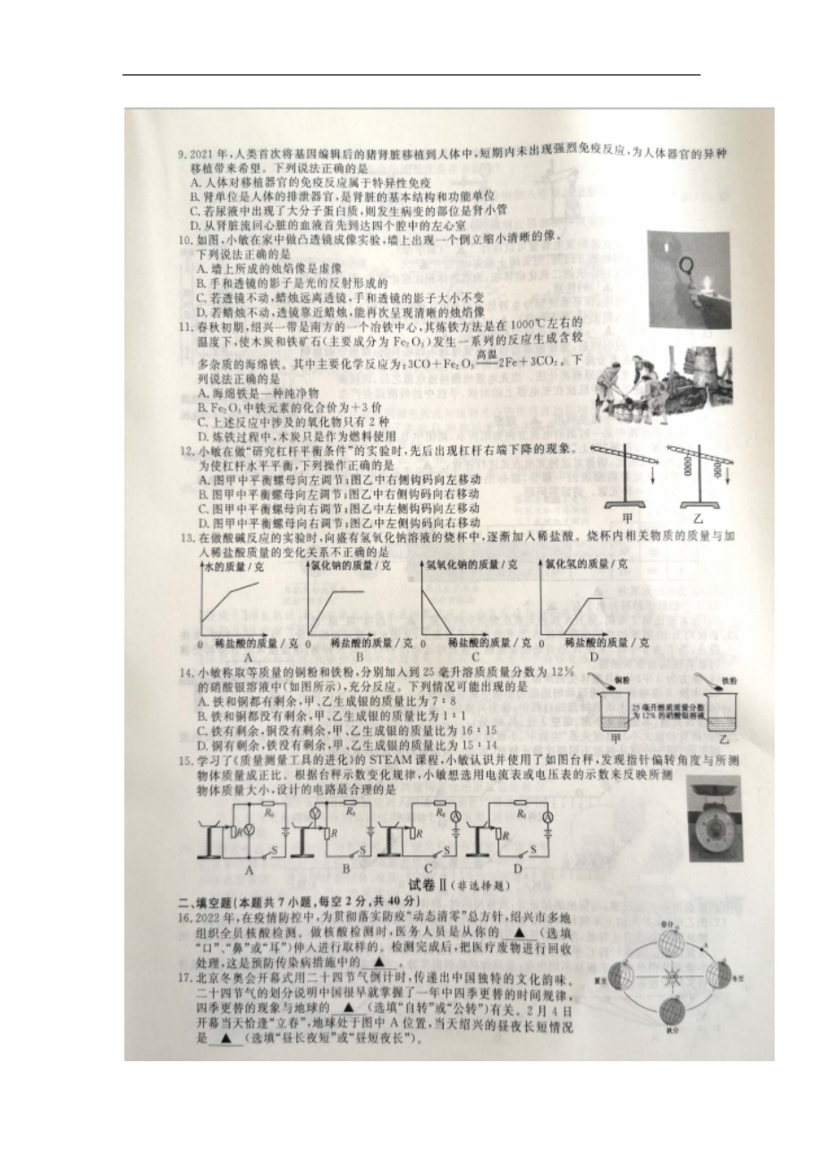 （真题）浙江省2022年初中学业水平考试（绍兴市）科学试题卷（图片版 含答案）.doc_第2页