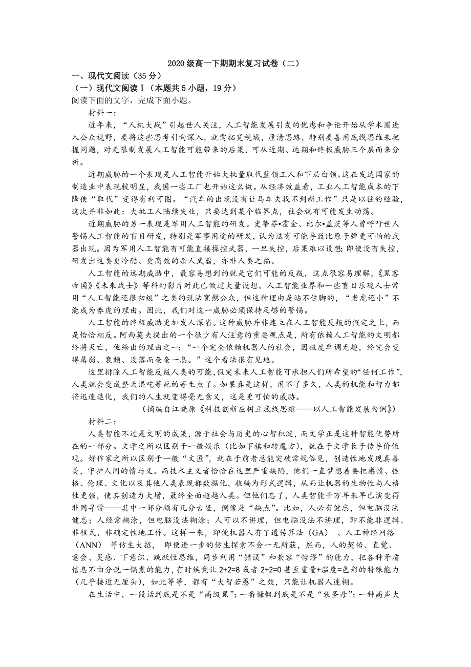 （新）统编版高中语文必修下册高一下学期期末复习模拟卷（2）（含答案）.docx_第1页