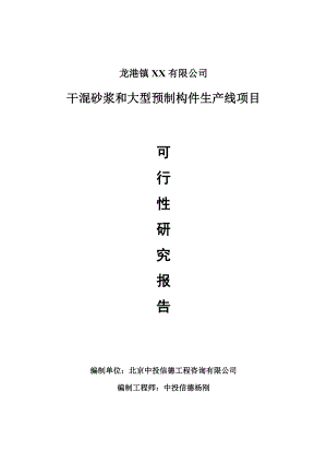 干混砂浆和大型预制构件生产线项目可行性研究报告申请报告.doc