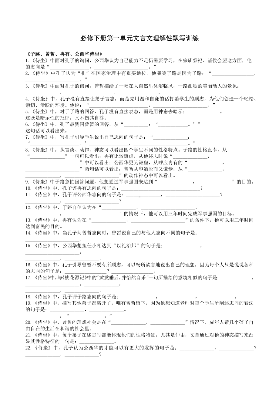 第一单元文言文理解性默写训练（附答案）-（新）统编版高中语文必修下册.docx_第1页