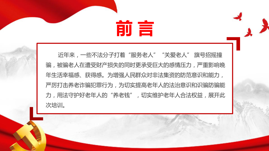 防范非法集资暨打击整治养老诈骗行为学习PPT 打击整治养老诈骗行为学习解读PPT课件.ppt_第2页