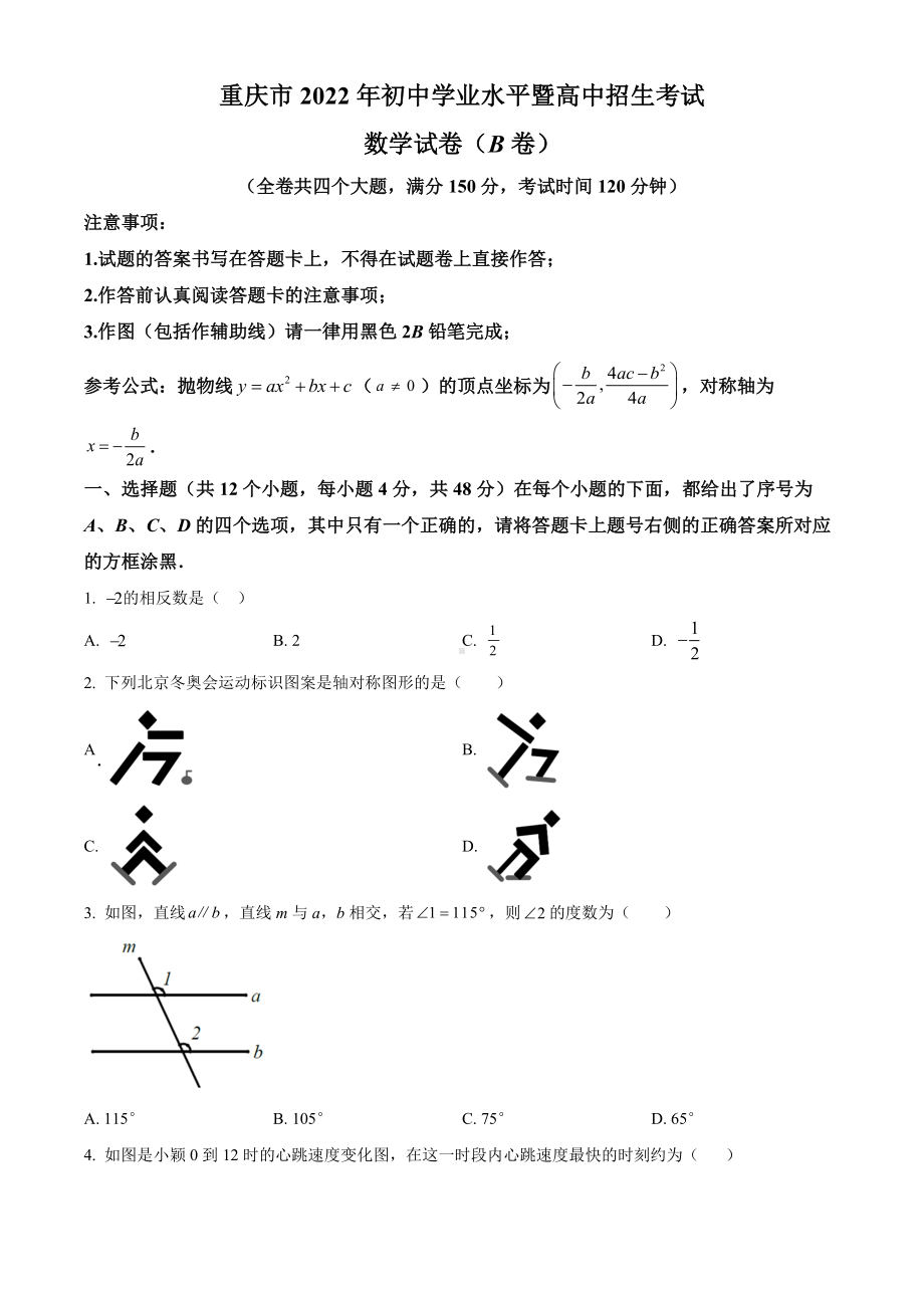 （真题）2022年重庆市中考数学真题(B卷)(word版含答案).docx_第1页