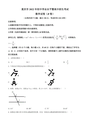 （真题）2022年重庆市中考数学真题(B卷)(word版含答案).docx