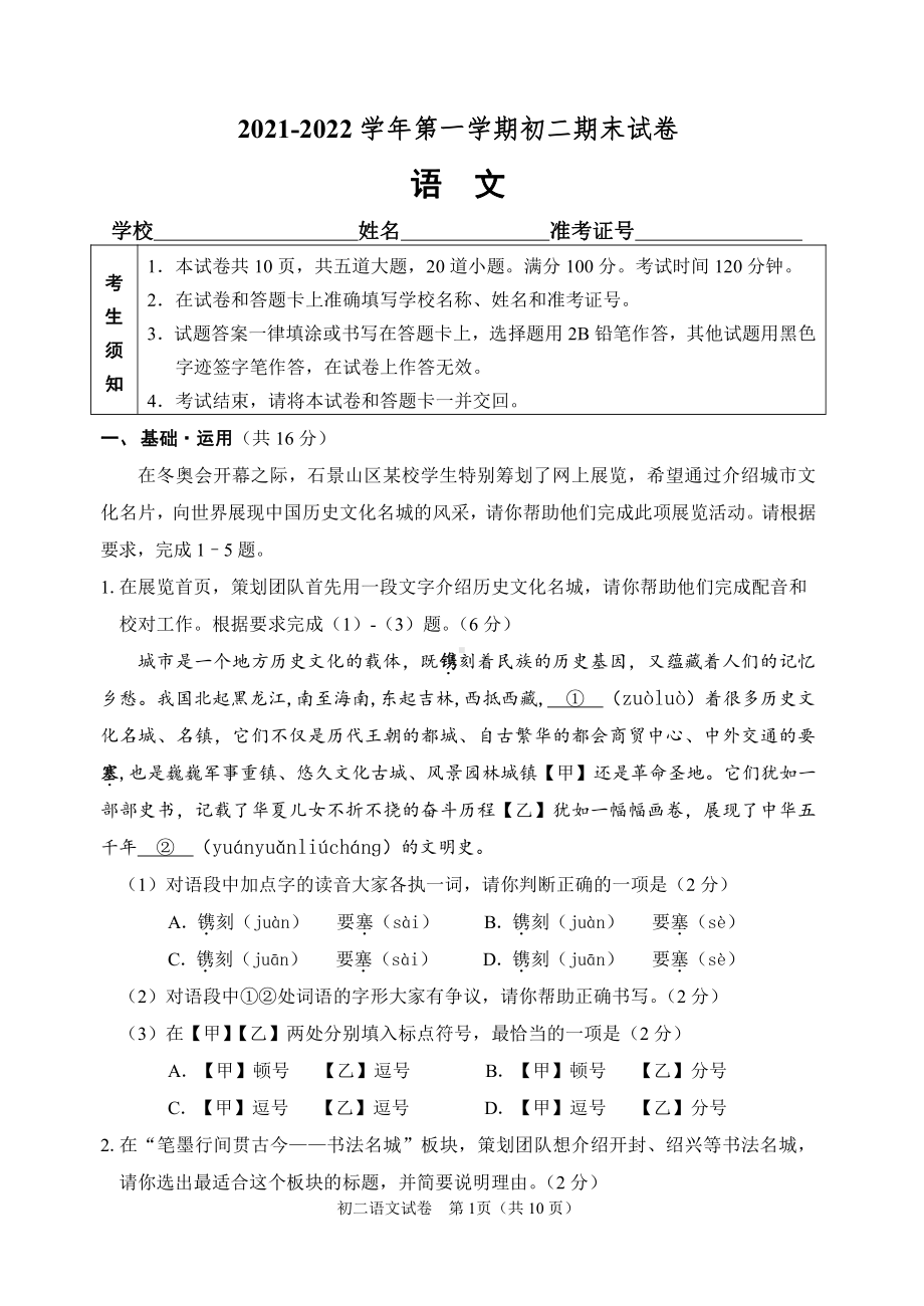 北京市石景山区2021-2022学年八年级上学期期末考试语文试题.pdf_第1页