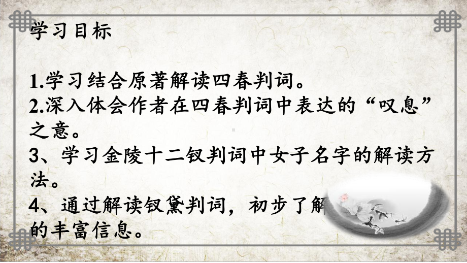 （新）统编版高中语文必修下册高一第七单元整本书阅读之《红楼梦》》第五回金陵十二钗判词解读.ppt_第2页