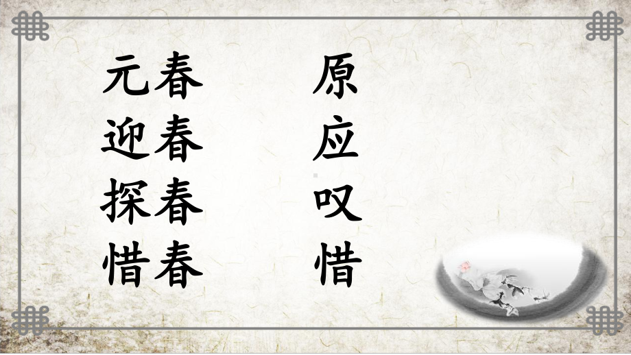 （新）统编版高中语文必修下册高一第七单元整本书阅读之《红楼梦》》第五回金陵十二钗判词解读.ppt_第3页