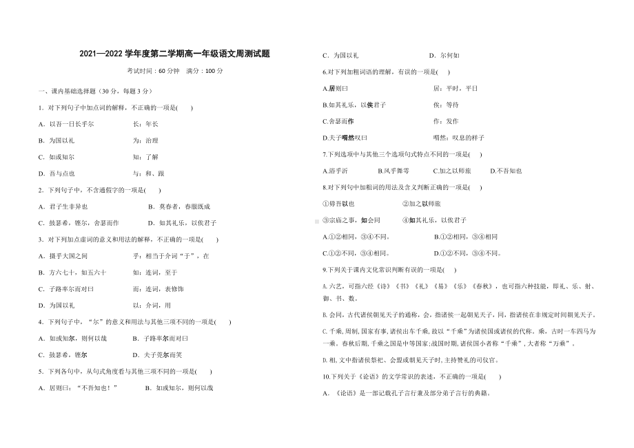 广东省清远市清新区凤霞中学2021-2022学年高一下学期高中语文第一单元试卷（含答案）.docx_第1页