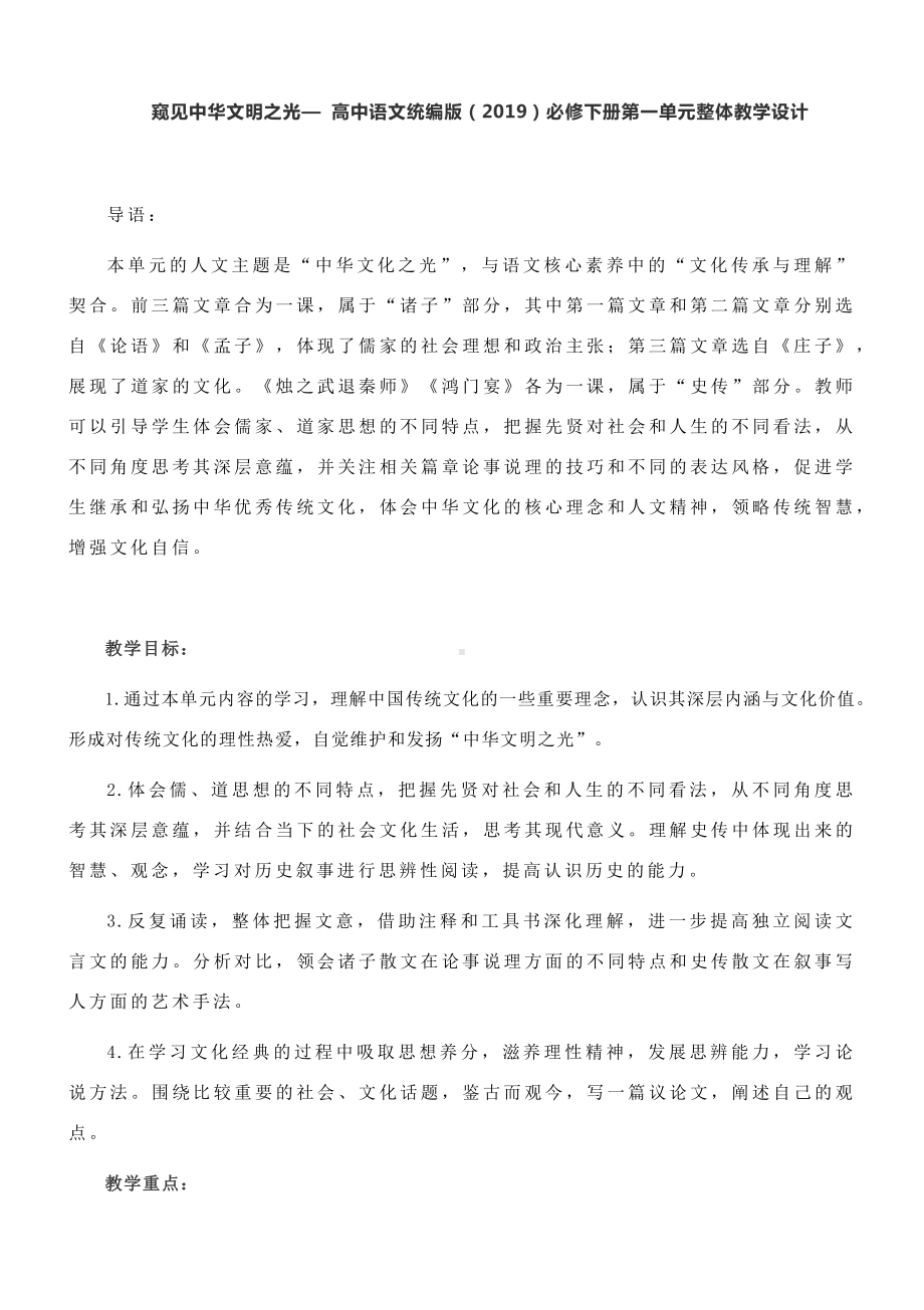 （新）统编版高中语文必修下册第一单元整体教学设计.docx_第1页