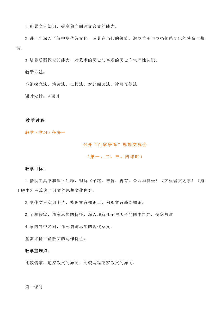 （新）统编版高中语文必修下册第一单元整体教学设计.docx_第2页