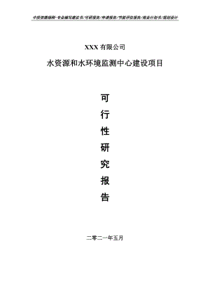 水资源和水环境监测中心建设项目可行性研究报告建议书案例.doc