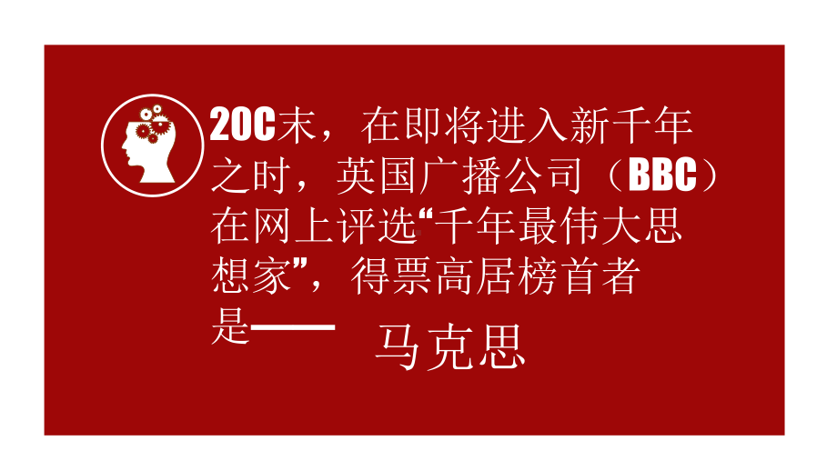 （新）统编版高中语文必修下册10.《在马克思墓前的讲话》ppt课件.pptx_第1页