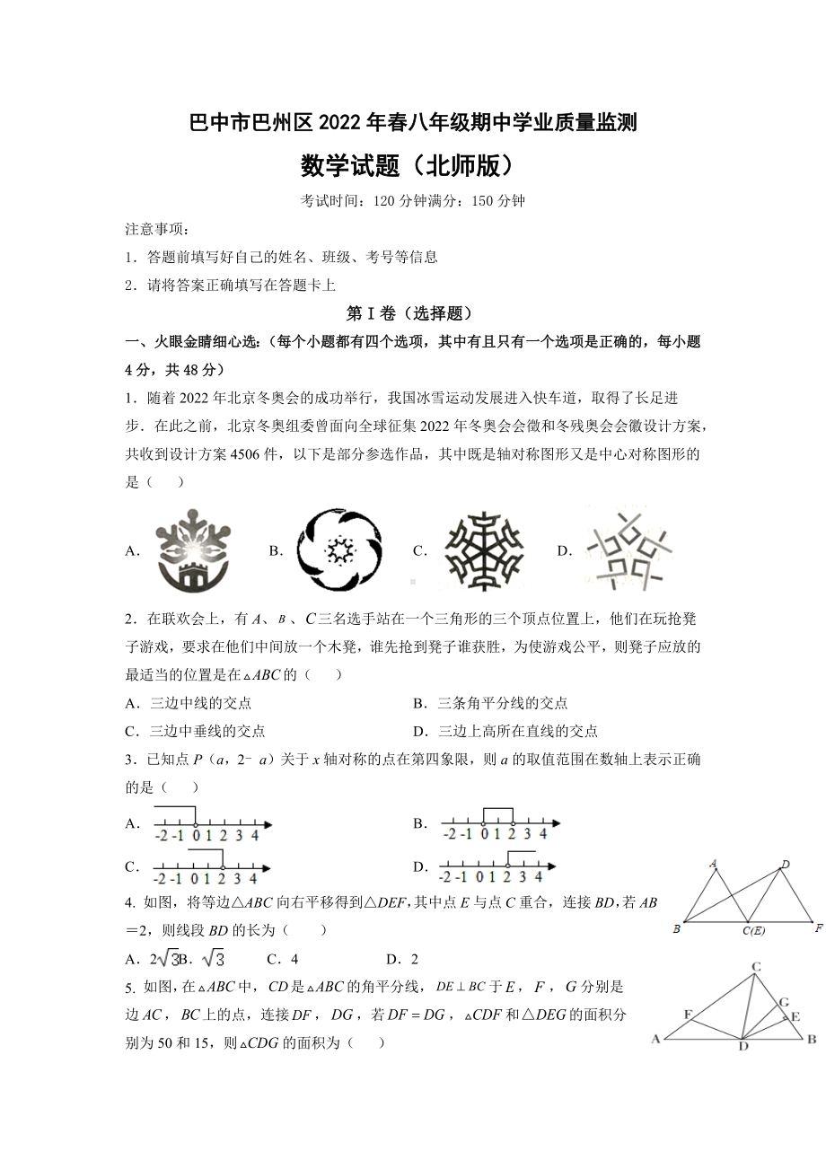 巴中市巴州区2022年春八年级下学期期中学业质量监测数学试题.docx_第1页