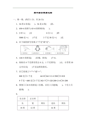 苏教版数学三年级上册-期中综合素质达标.docx