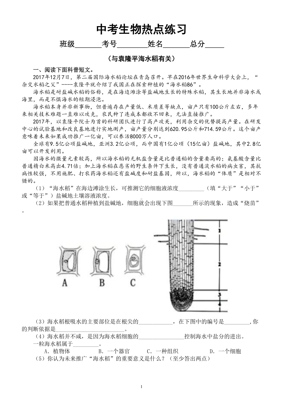 初中生物会考中考热点练习（与袁隆平海水稻有关的试题）（附参考答案）.doc_第1页